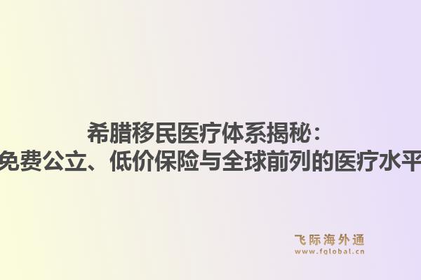 希腊移民医疗体系揭秘:免费公立、低价保险与全球前列的医疗水平1.jpg