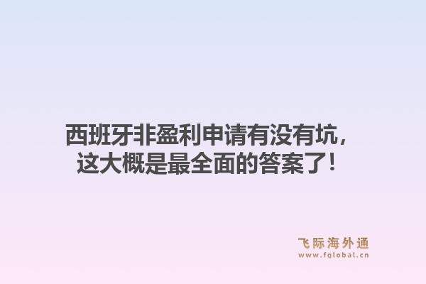 西班牙非盈利申请有没有坑,这大概是最全面的答案了!
