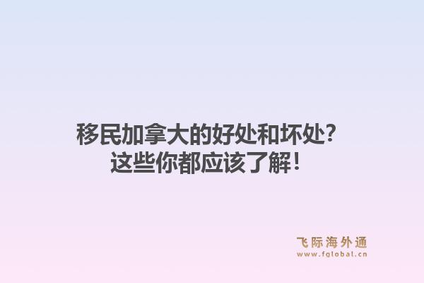 移民加拿大的好处和坏处?这些你都应该了解!