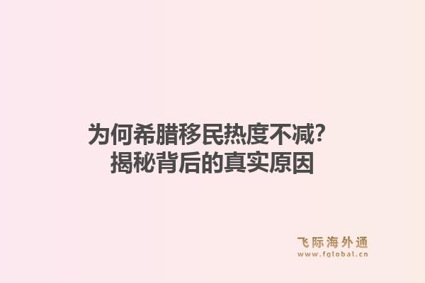 为何希腊移民热度不减?揭秘背后的真实原因