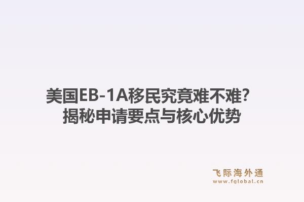 美国EB-1A移民究竟难不难?揭秘申请要点与核心优势