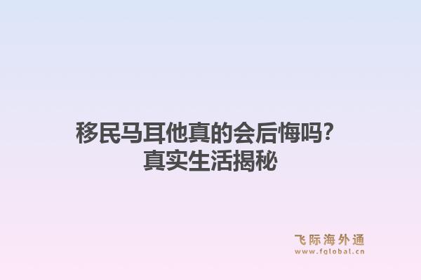 移民马耳他真的会后悔吗?真实生活揭秘