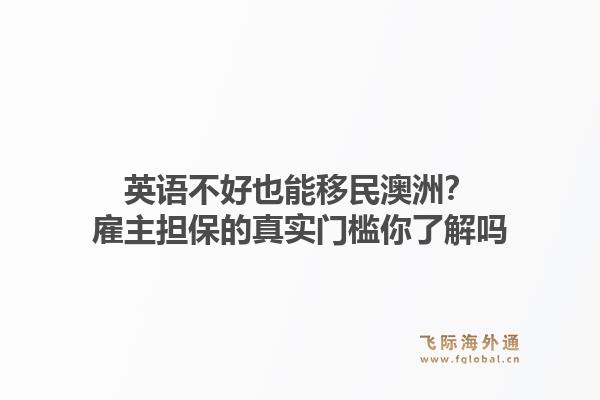英语不好也能移民澳洲?雇主担保的真实门槛你了解吗