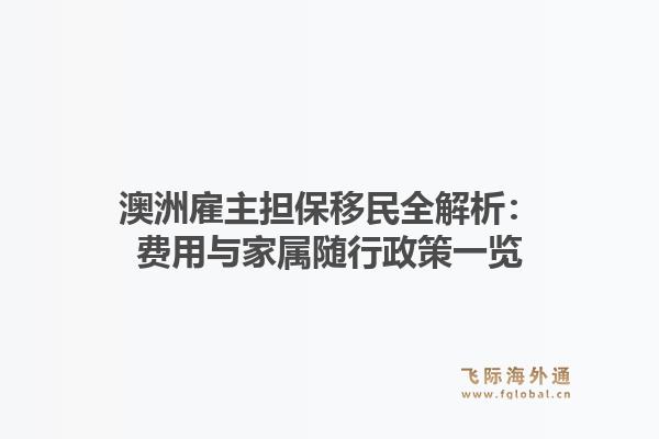 澳洲雇主担保移民全解析:费用与家属随行政策一览