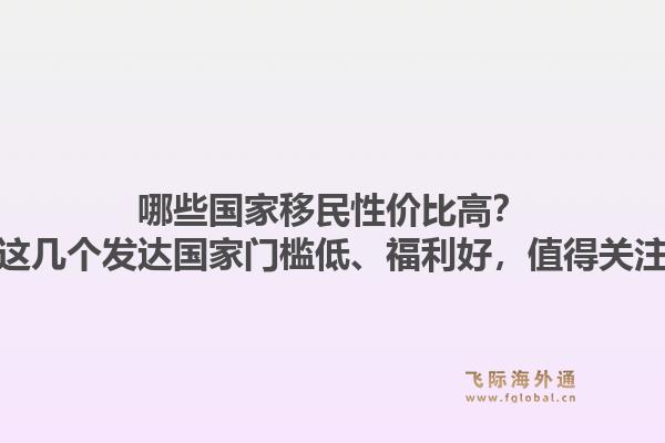 哪些国家移民性价比高?这几个发达国家门槛低、福利好,值得关注