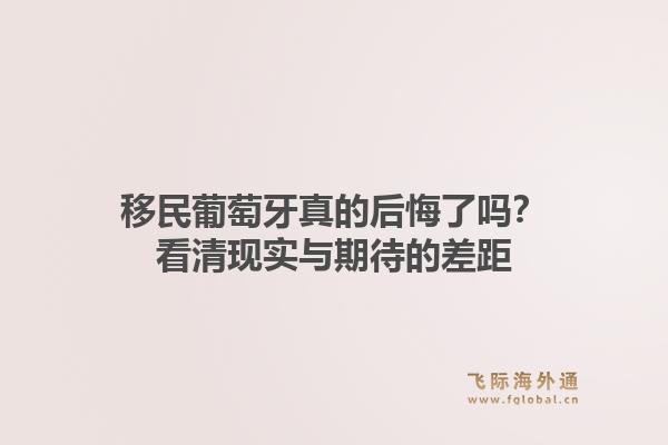 移民葡萄牙真的后悔了吗?看清现实与期待的差距