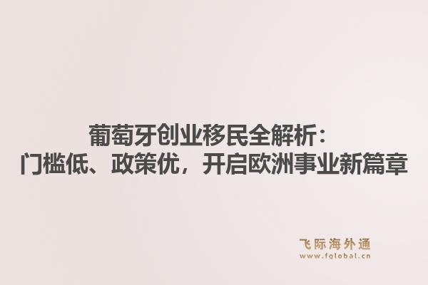 葡萄牙创业移民全解析:门槛低、政策优,开启欧洲事业新篇章