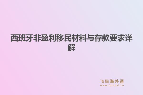 西班牙非盈利移民材料与存款要求详解