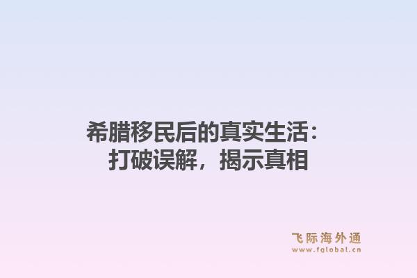 希腊移民后的真实生活:打破误解,揭示真相