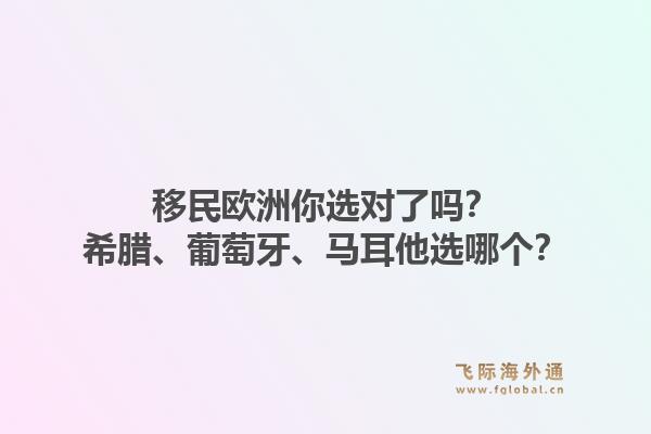 移民欧洲你选对了吗?希腊、葡萄牙、马耳他选哪个?