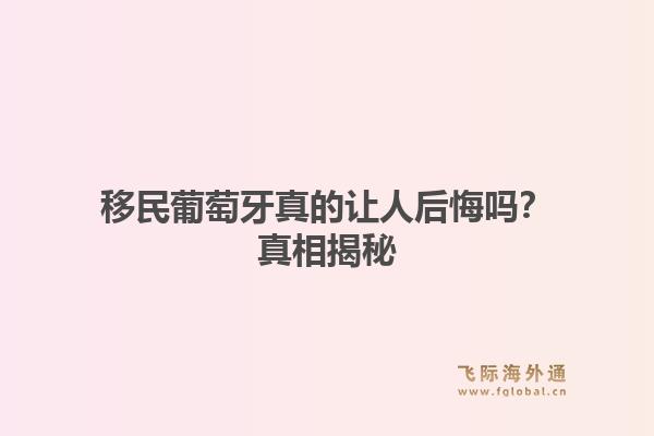 移民葡萄牙真的让人后悔吗?真相揭秘