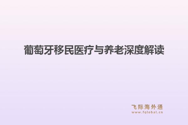 葡萄牙移民医疗与养老深度解读