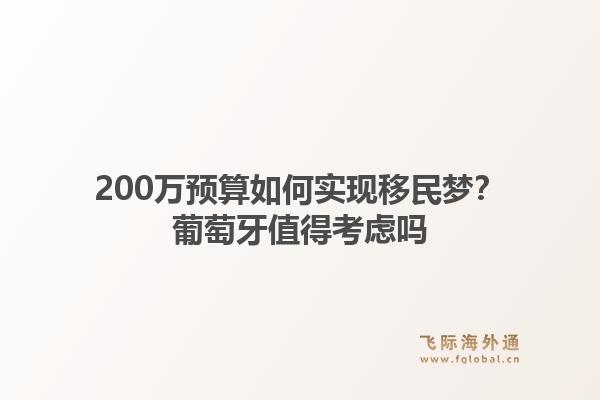 200万预算如何实现移民梦?葡萄牙值得考虑吗