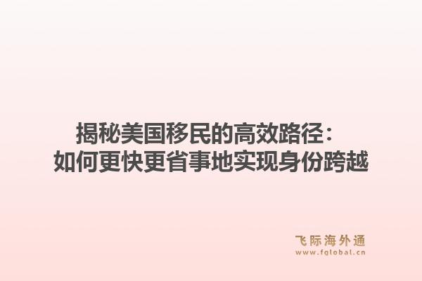 揭秘美国移民的高效路径:如何更快更省事地实现身份跨越