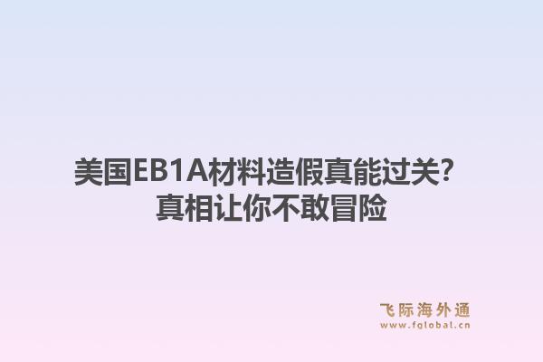 美国EB1A材料造假真能过关?真相让你不敢冒险