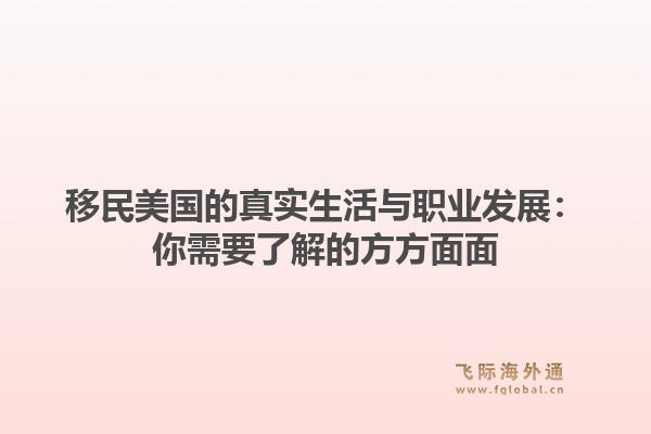 移民美国的真实生活与职业发展:你需要了解的方方面面