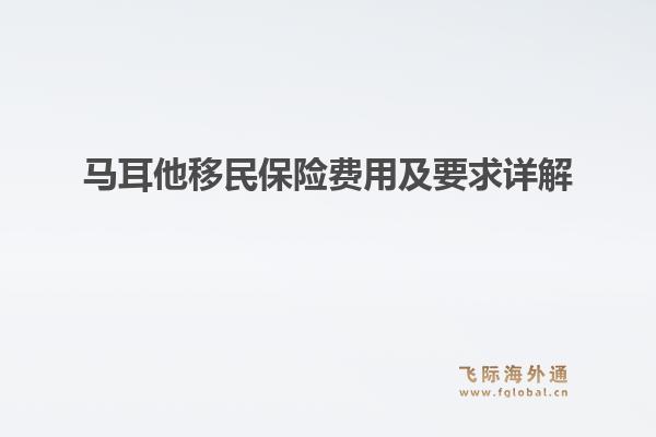 马耳他移民保险费用及要求详解