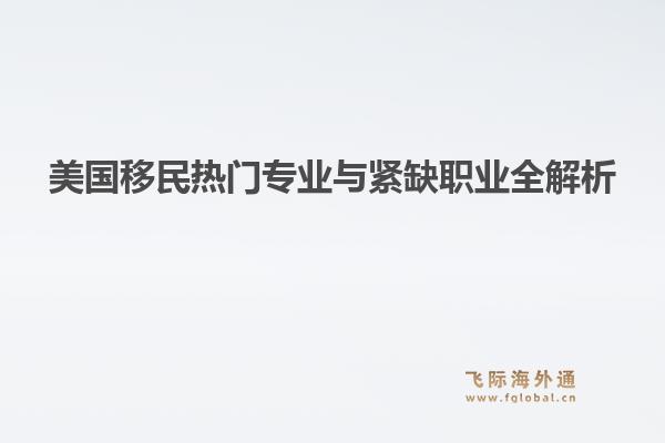 美国移民热门专业与紧缺职业全解析