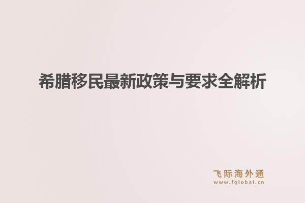 希腊移民最新政策与要求全解析