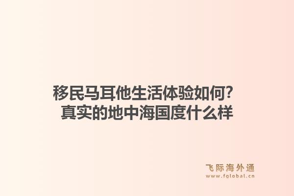 移民马耳他生活体验如何?真实的地中海国度什么样