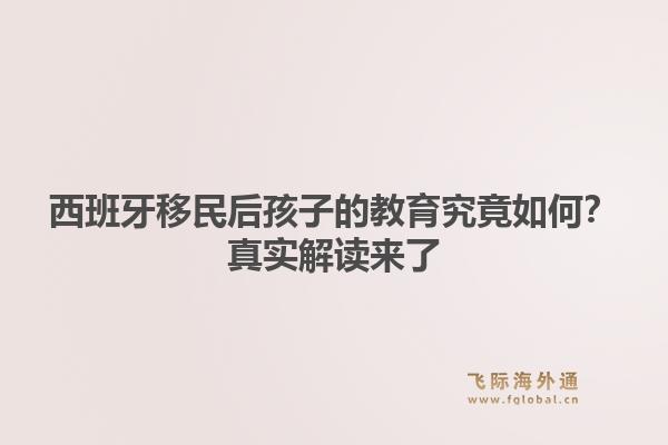 西班牙移民后孩子的教育究竟如何?真实解读来了