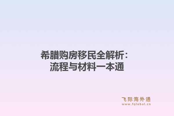 希腊购房移民全解析:流程与材料一本通
