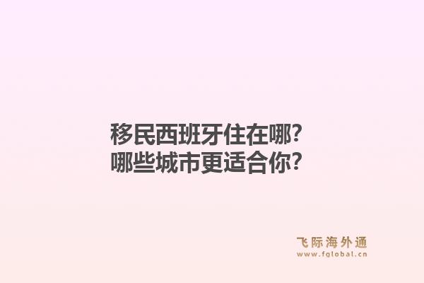 移民西班牙住在哪?哪些城市更适合你?