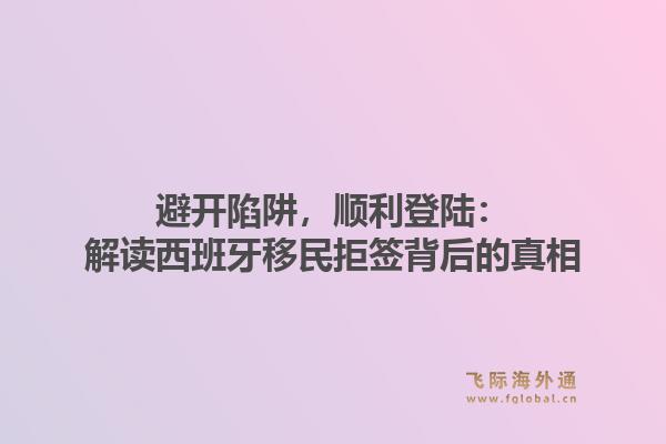 避开陷阱,顺利登陆:解读西班牙移民拒签背后的真相
