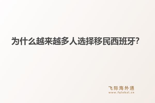 为什么越来越多人选择移民西班牙?