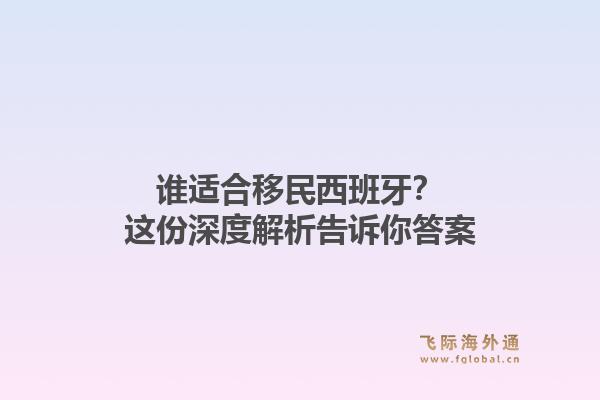 谁适合移民西班牙?这份深度解析告诉你答案