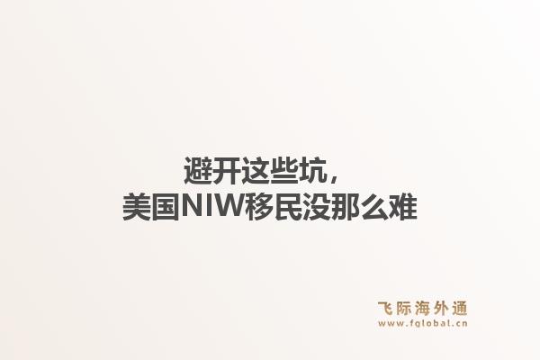 避开这些坑,美国NIW移民没那么难