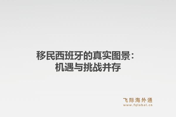 移民西班牙的真实图景:机遇与挑战并存