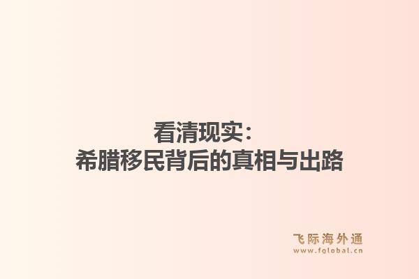看清现实:希腊移民背后的真相与出路