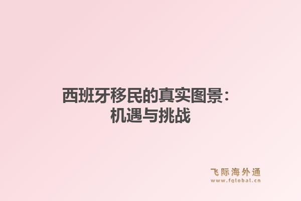 西班牙移民的真实图景:机遇与挑战