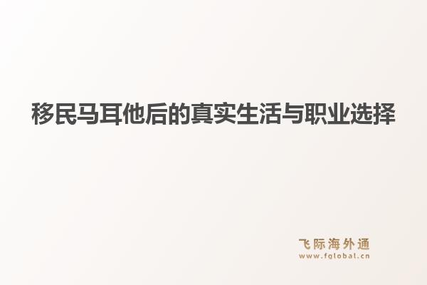 移民马耳他后的真实生活与职业选择