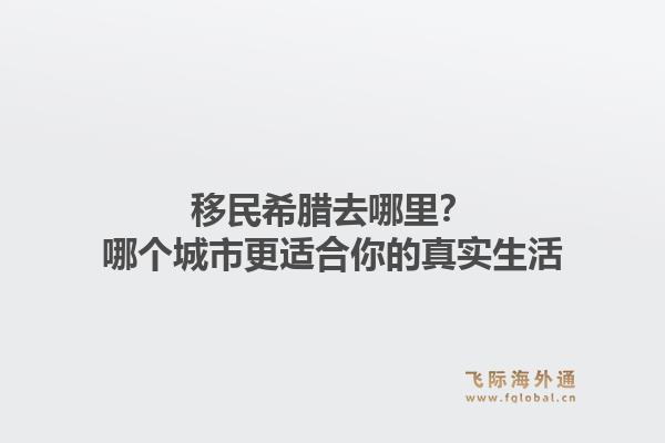 移民希腊去哪里?哪个城市更适合你的真实生活