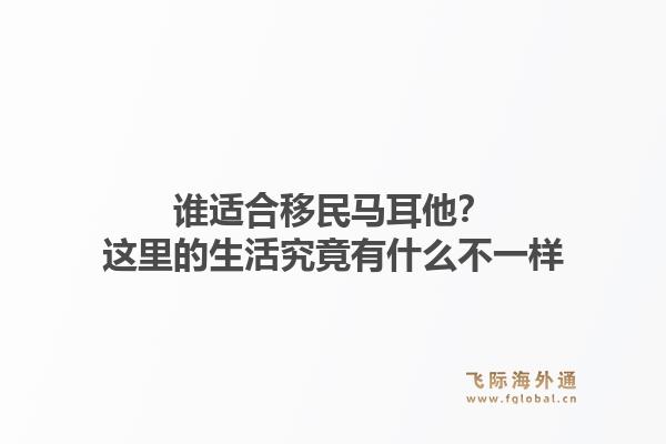 谁适合移民马耳他?这里的生活究竟有什么不一样