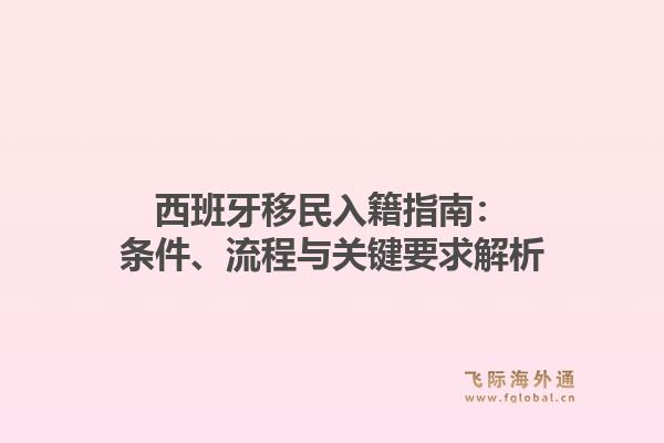 西班牙移民入籍指南:条件、流程与关键要求解析