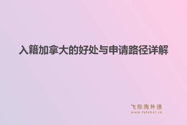 入籍加拿大的好处与申请路径详解