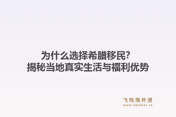 为什么选择希腊移民?揭秘当地真实生活与福利优势