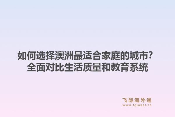 如何选择澳洲最适合家庭的城市?全面对比生活质量和教育系统