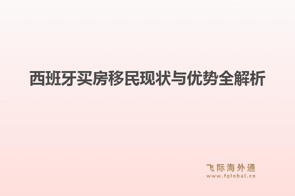 西班牙买房移民现状与优势全解析