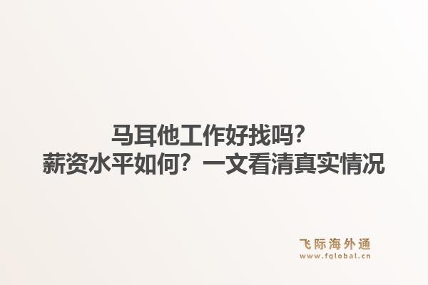 马耳他工作好找吗？薪资水平如何？一文看清真实情况