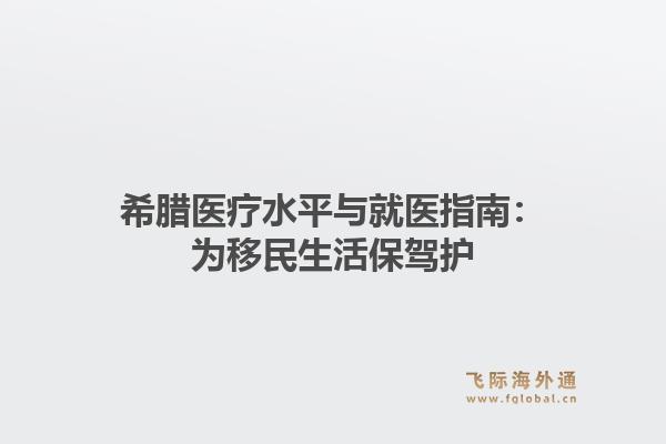 希腊医疗水平与就医指南：为移民生活保驾护