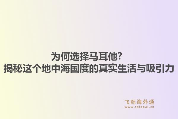 为何选择马耳他？揭秘这个地中海国度的真实生活与吸引力