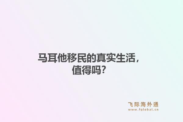 马耳他移民的真实生活,值得吗?