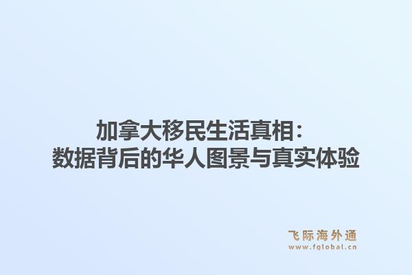 加拿大移民生活真相:数据背后的华人图景与真实体验