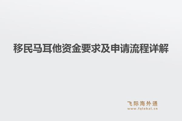 移民马耳他资金要求及申请流程详解