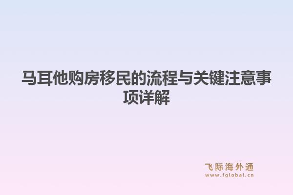 马耳他购房移民的流程与关键注意事项详解