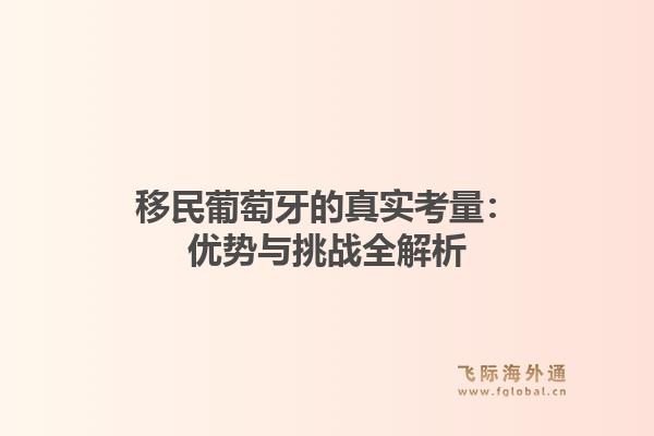 移民葡萄牙的真实考量:优势与挑战全解析